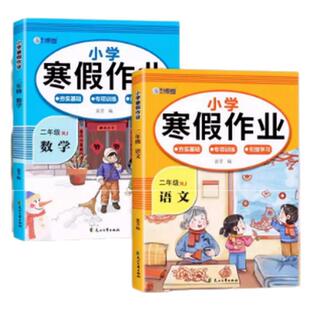 2026二年级上册寒假作业语文数学全套配套人教版小学2年级寒假衔接教材小学生同步练习册练习题每日一练测试卷下册预习复习一本通