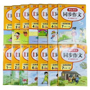 一二三四五六七年级上下册开心同步作文大全人教版语文教材1234567年级作文辅导书思维导图视频讲解中学生作文写技巧辅导大全精选