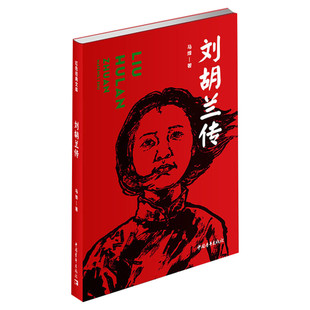 【新华文轩】刘胡兰传 马烽 正版书籍小说畅销书 新华书店旗舰店文轩官网 中国青年出版社