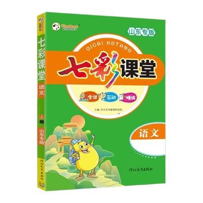 七彩课堂一二三四五六年级上册