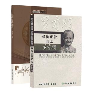 正版 双桥正骨老太罗有明+双桥老太罗有明罗氏正中医正骨疗法罗氏正骨法学术思想特色经验 自学中医骨伤科学治疗手法临床病症案例