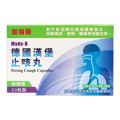 德国汉堡止咳丸咳嗽祛痰化痰气喘干咳夜咳清肺平喘特效药支气管炎
