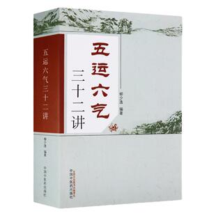 五运六气三十二讲 五运六气是中医学理论的重要组成部分 柳少逸主编  中医五运六气全书 中国中医药出版社