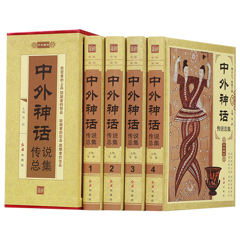 中外神话传说总集全4册图文版
