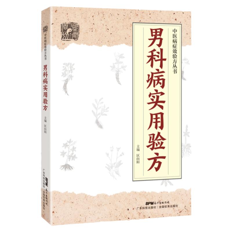 男科病实用验方 174道中药方 临床验证有效 壮阳补肾 实用男科中医验方大全 奇效验方 民间秘方老 妙药奇方 验方新编 老中医