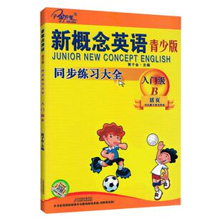 子金传媒新概念英语青少版入门级B练习册活页可撕下新概念入门级B同步练习大全新概念青少版入门级B同步练习测试入门级B测试卷
