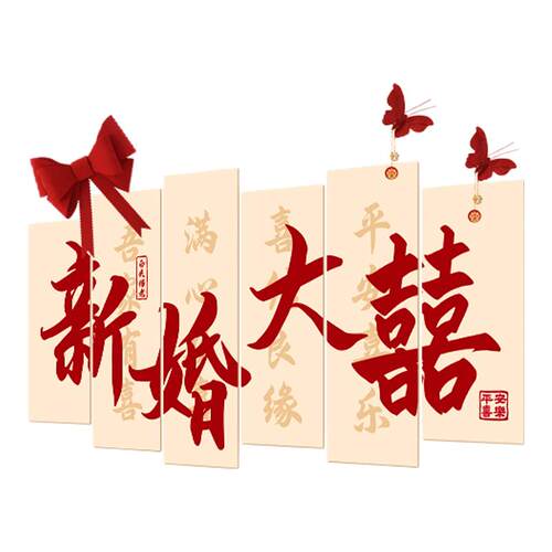 婚房布置套装女方卧室男方新房客厅结婚装饰拉花婚礼用品背景装饰