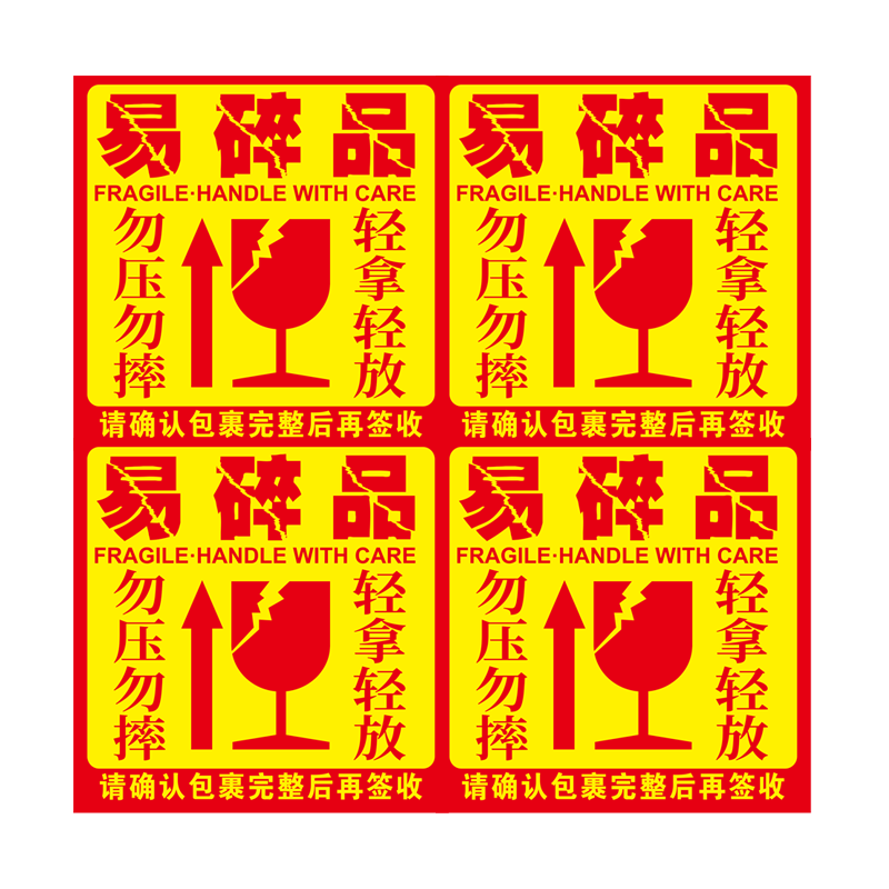 易碎品快递易碎贴标签贴纸物流发货提示勿压小心轻拿轻放防拆小贴士警示标识大号不干胶