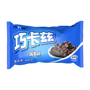 巧卡兹饼干碎400g可可味咸蛋黄奥利奥饼干屑奶茶蛋糕烘焙商用原料
