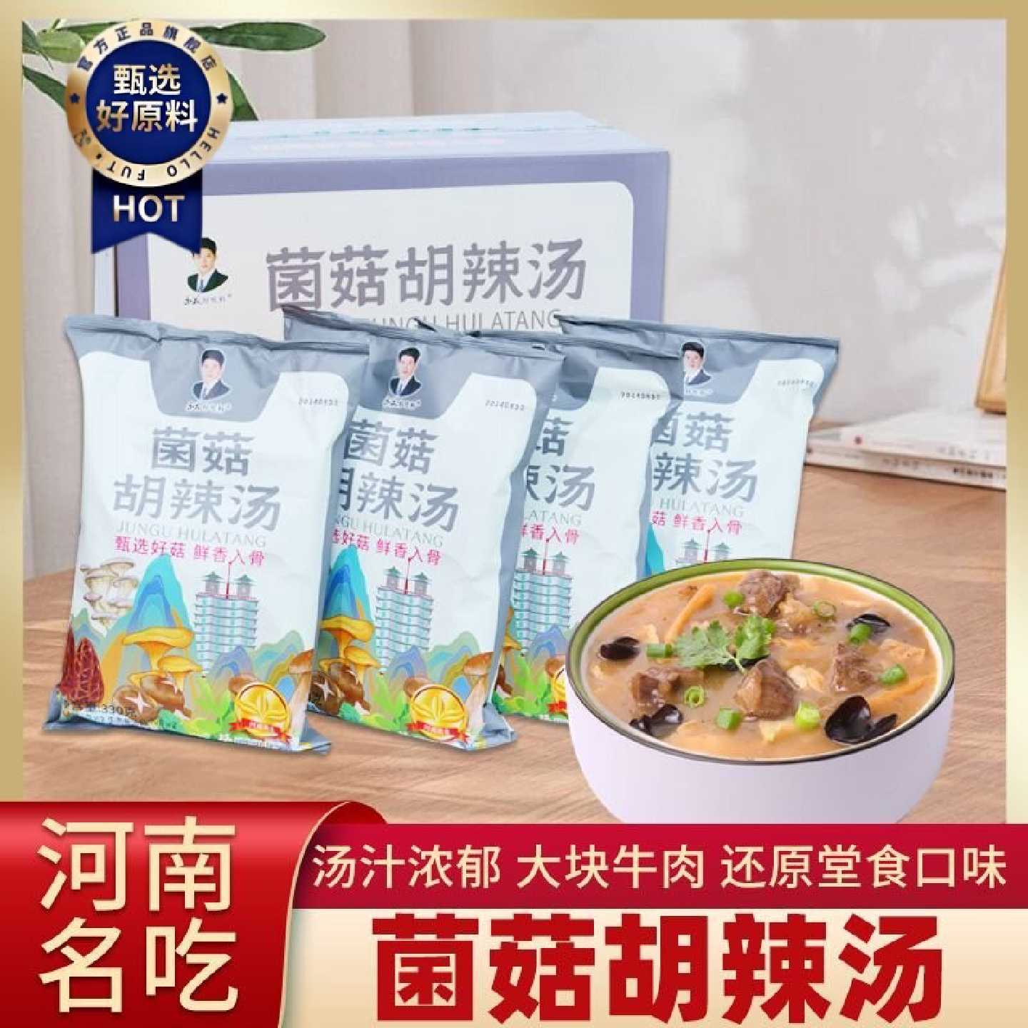 永花胡辣汤料330克河南特产名吃糊辣汤料菌菇牛肉味方便汤包邮
