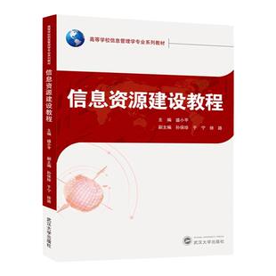 现货 信息资源建设教程 盛小平 主编;孙保珍、于宁、徐路 副主编 著  教学方法及理论 武汉大学出版社