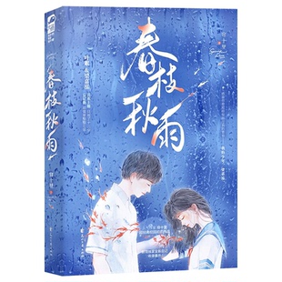 印特签+立牌】春枝秋雨小说帘十里虐心文青春文学校园言情小说畅销书be文小说书都说年少时不能遇见太惊艳的人否则这一生会太孤独
