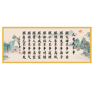 人生九不争书法字画自粘贴画客厅书房办公室字画客厅装饰画壁画
