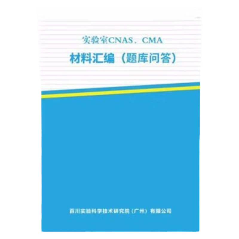 实验室CNAS、M材料汇编题