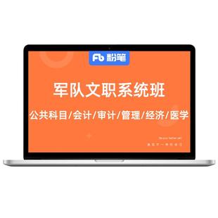 预售 粉笔课程】粉笔事业单位 2027军队文职考试公共科目军队文职管理学科资料网课件视频题库直播教程系统班
