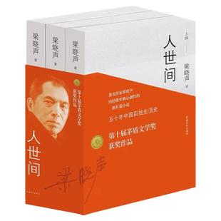 【钟书阁】人世间全3册 梁晓声长篇小说集完整版 第十届茅盾文学奖获奖作品  一部五十年中国百姓生活史新现实主义小说书 正版包邮