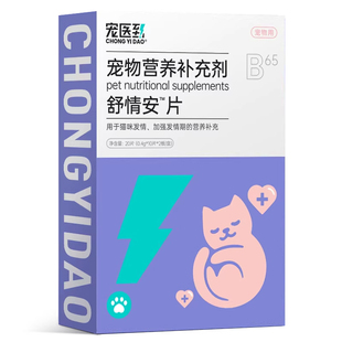 舒情安猫咪母猫发情抑制非药公猫嚎叫免绝育情绪专用抑情片宠医到