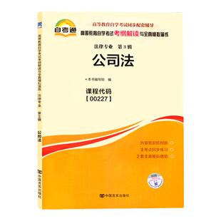 自考通辅导00227法律专科书籍0227公司法考纲解读2026年自学考试中专升大专高起专教材的复习资料成人自考成教成考高等教育用书