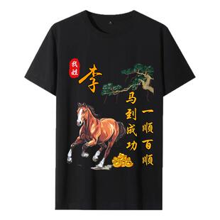 新款马年国潮中国风百家姓氏短袖t恤马到成功男女宽松个性上衣服