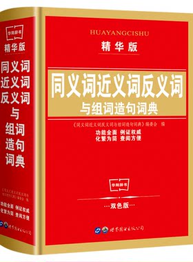 同义词近义词反义词与组词造句词典 双色版 中小学生实用工具书学习教辅规范字典汉语拼音多功能词典现代汉语字词释义新华字典词典
