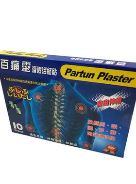 包邮Partun Plaster百痛灵渗透贴布膏贴10片盒 香港原装正品