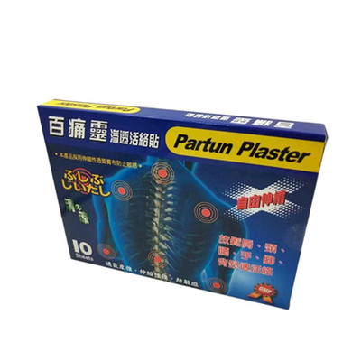 包邮Partun Plaster百痛灵渗透贴布膏贴10片盒 香港原装正品