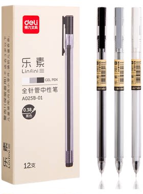 得力乐素0.38mm全针管中性笔