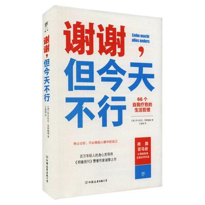 谢谢但 不行正版书籍 66个自我疗愈的生活哲理 停止讨好学会拒绝把自己当回事讨好型人格励志抵抗妥协 获得改变的勇气心理学书