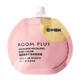 ROOM PLUS素颜霜女夏季便携不沾衣懒人霜涂脖子白保湿滋润身体乳