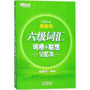 备考2026年6月 新东方英语六级词汇书词汇词根+联想记忆法英语六级英语四六级cet6考试六级真题词汇可搭大学英语六级真题试卷