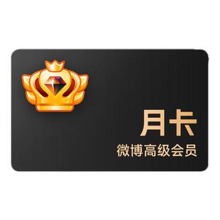 新浪微博高级会员1个月 微博SVIP会员一个月卡 填微博昵称