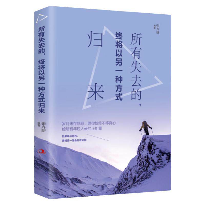 所有失去的，终将以另一种方式归来永远不要停下前进的脚步大胆投资自己逆转思维正能量心灵鸡汤青春文学小说初高中生成人励志书籍