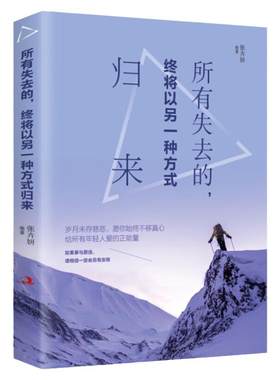所有失去的，终将以另一种方式归来永远不要停下前进的脚步大胆投资自己逆转思维正能量心灵鸡汤青春文学小说初高中生成人励志书籍