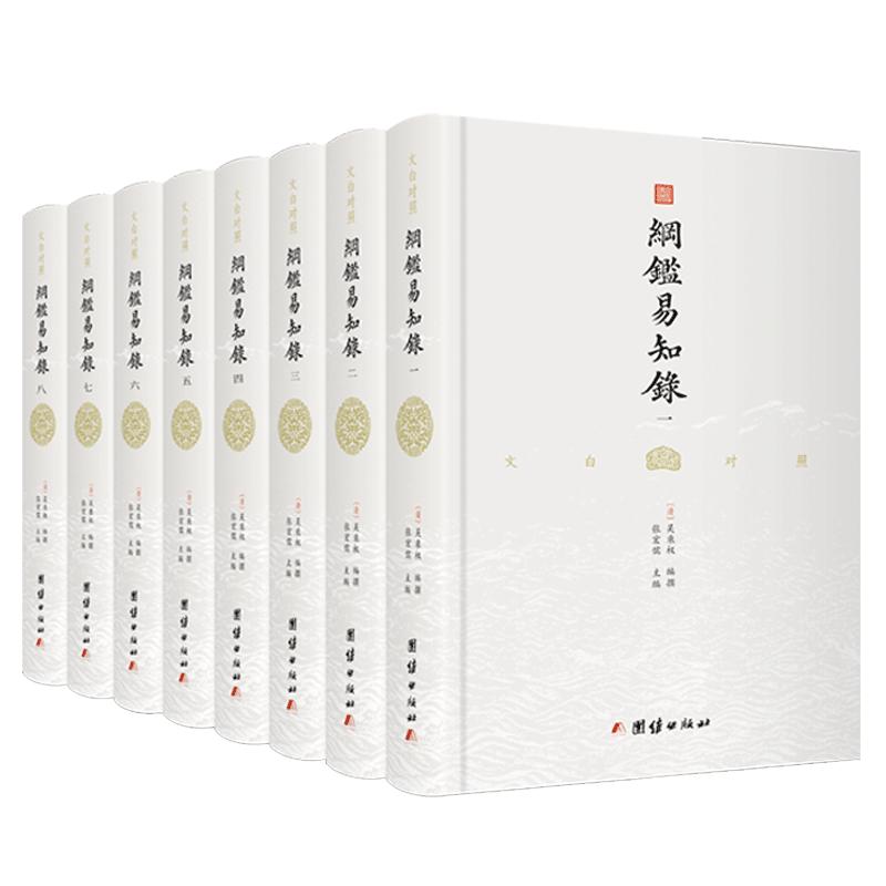 纲鉴易知录全本全译，无障碍阅读