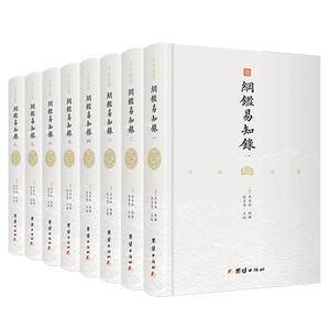 纲鉴易知录全本全译，无障碍阅读