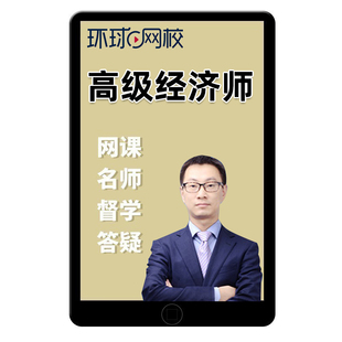 环球网校2026高级经济师考试知识产权网课视频课件真题辅导书2025