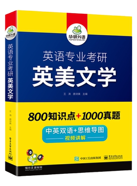 华研外语备考2027英语专业考研英美文学选读初复试可用800知识点1000历年真题训练中英双语思维导图配视频可搭考研基础英语语言学