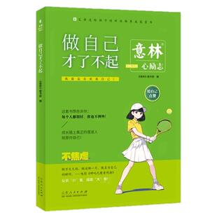 意林心励志全4册 励志卷再稍微坚持一下+做自己才了不起+我也可以不拖延+我的情绪我做主初高中作文素材课外阅读少年青春成长励志