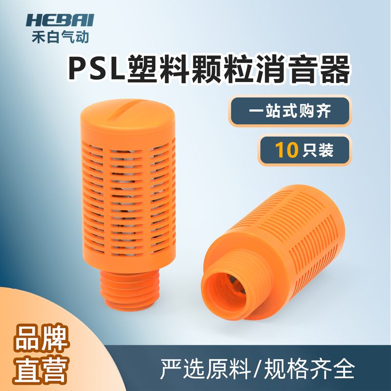塑料颗粒橙色消音器气动消声器降噪音电磁阀气动管路1分2分3外牙