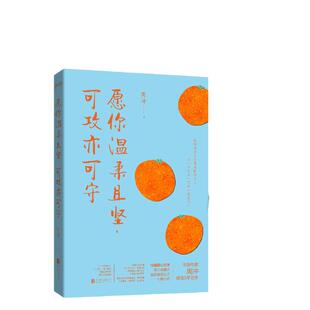 当当网 愿你温柔且坚，可攻亦可守（当当专享亲笔签名本！周冲暌违5年力作！煮人间烟 周冲 北京联合出版有限公司 正版书籍