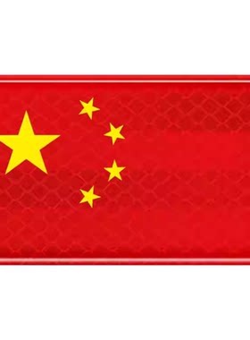 红旗山地公路夜晚骑行安全反光贴