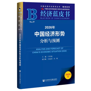 正版现货】2026年经济蓝皮书中国经济形势分析与预测李雪松副主编张友国冯明社会科学文献出版社