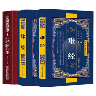 难经+脉经+黄帝内经十四经脉养生 图解黄帝八十一难经译释中医基础理论入门皇帝黄帝内经医经含经络脏腑疾病腧穴针灸诊断自学书籍