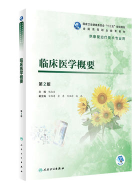 [旗舰店]临床医学概要2版 胡忠亚主编 2020年10月规划教材