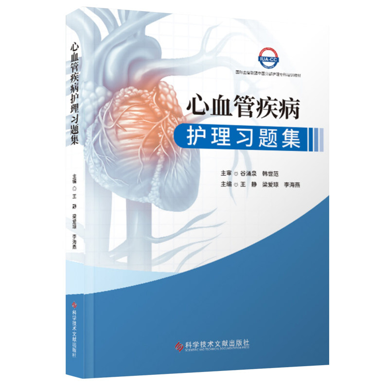 心血管疾病护理习题集