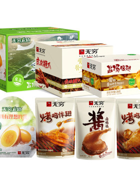 【无穷X王鹤棣代言纪念款】礼包卤蛋凤爪零食解馋小吃夜宵送礼