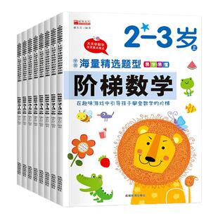 阶梯数学2到3-4周岁5-6岁幼儿思维逻辑训练书幼儿园小班中班大班启蒙教材书籍学前练习册题两岁宝宝全脑开发儿童益智早教游戏书