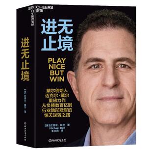 【湛庐旗舰店】进无止境 戴尔创始人 迈克尔•戴尔 重磅力作 讲述从负债数百亿到行业隐形蒄军的惊天逆转之路 商业管理书籍