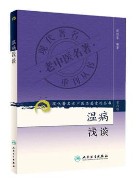 正版 温病浅谈 赵绍琴 9787117131285 赵绍琴医学全集 验案精选 临证验案精选中人民卫生出版社