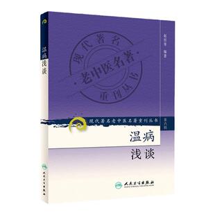 正版 温病浅谈 赵绍琴 9787117131285 赵绍琴医学全集 验案精选 临证验案精选中人民卫生出版社